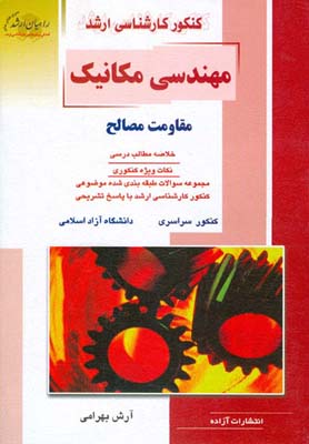 کنکور کارشناسی ارشد مهندسی مکانیک: مقاومت مصالح...